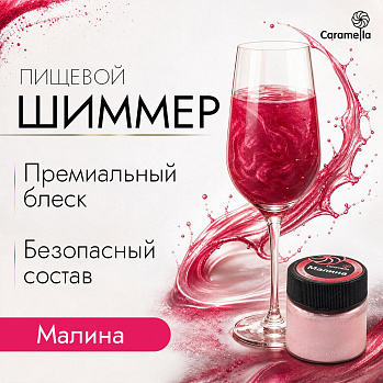 Шиммер пищевой Caramella Малина, 5 гр