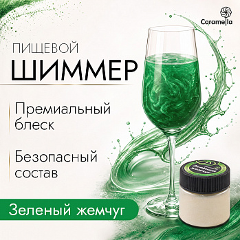 Шиммер пищевой Caramella Зеленый жемчуг, 5 гр