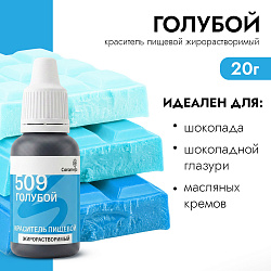 Краситель пищевой гелевый жирорастворимый Caramella 509 Голубой 20 гр