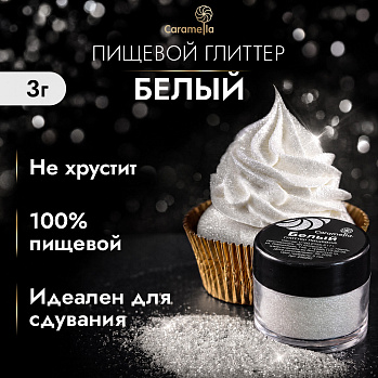 Глиттер съедобный пищевой Белый Caramella, 3 г
