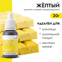 Краситель пищевой гелевый жирорастворимый Caramella 503 Желтый 20 гр