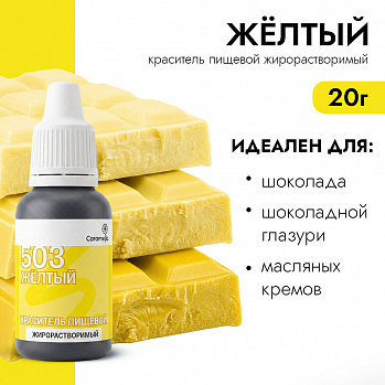 Краситель пищевой гелевый жирорастворимый Caramella 503 Желтый 20 гр
