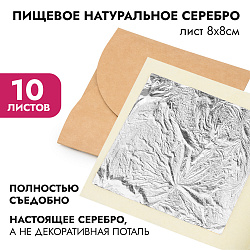 Пищевое натуральное серебро, листы 8*8 см, 10 листов