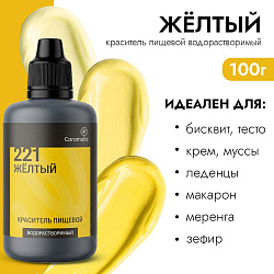 Краситель пищевой гелевый водорастворимый Caramella 221 Желтый 100 гр