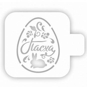 Трафарет кондитерский "Яйцо Пасха кролик" 9 см