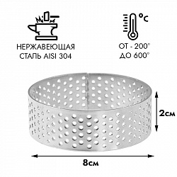 Форма для выпечки, кольцо перфорированное NEW d=8 см, h=2 см
