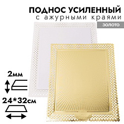 Поднос усиленный прямоугольный для тортов, с ажурными краями, золото, 31*39 см (рабочая часть 24*32 см)