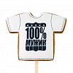 Топпер пряничный футболка 100% мужик, 9,5*8 см фото 1