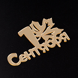 Топпер без шпажки "1 сентября", золотой 8*5 см.