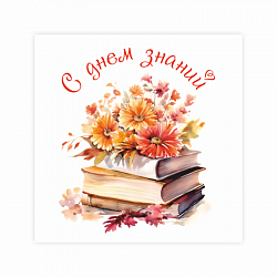 Открытка "С днем знаний, книги с цветами"