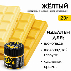 Краситель сухой жирорастворимый Caramella Желтый 5 гр