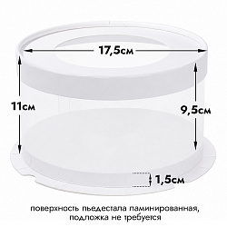 Прозрачная коробка для торта с пьедесталом (аквариум) 17,5*9,5 см
