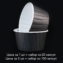 Капсулы для капкейков с бортиком 20 шт, Черные 50*40 мм, ламинированные, соусницы