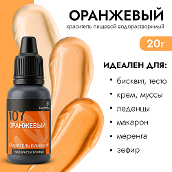 Краситель гелевый водорастворимый Caramella 107 Оранжевый 20 г.