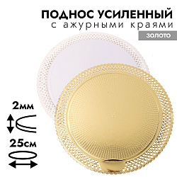Поднос усиленный круглый для тортов, с ажурными краями, золото, 32 см (рабочая часть 25 см)