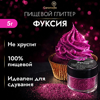 Глиттер съедобный пищевой Фуксия Caramella, 5 гр
