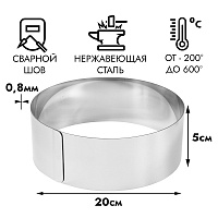 Кольцо для выпечки d=20 см, h=5 см