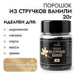 Порошок из ванильных стручков Caramella, 20 г
