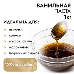 Ванильная паста, 1 кг