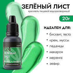 Краситель пищевой гелевый водорастворимый Caramella 124 Зеленый лист 20 гр