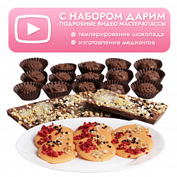 Набор для приготовления шоколада (мини)