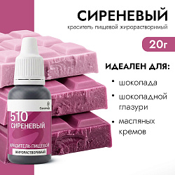 Краситель пищевой гелевый жирорастворимый Caramella 510 Сиреневый 20 гр
