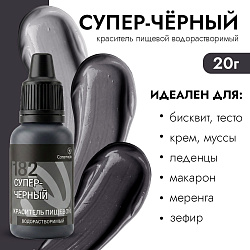 Краситель пищевой гелевый водорастворимый Caramella 182 Супер черный 20 гр
