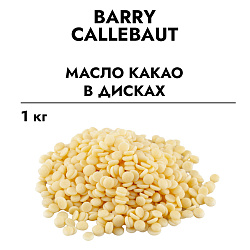 Масло какао в дисках (Callebaut), 1 кг