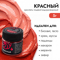 Краситель сухой водорастворимый Caramella Красный 5 гр