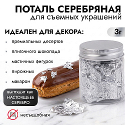 Поталь "Серебро" для декора пищевых изделий (не съедобная), 3 г