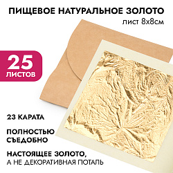 Пищевое натуральное золото 23 карата, листы 8*8 см, 25 листов