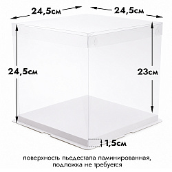 Прозрачная коробка для торта с пьедесталом (аквариум) 24,5*24,5*23см