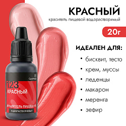 Краситель пищевой гелевый водорастворимый Caramella 123 Красный 20 гр