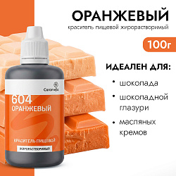 Краситель пищевой гелевый жирорастворимый Caramella 604 Оранжевый 100 гр