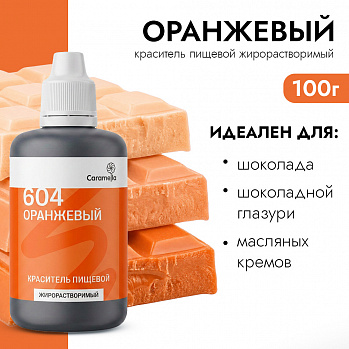 Краситель пищевой гелевый жирорастворимый Caramella 604 Оранжевый 100 гр