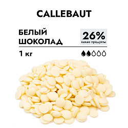 Шоколад Callebaut белый 26% 1 кг