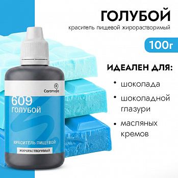 Краситель пищевой гелевый жирорастворимый Caramella 609 Голубой 100 гр