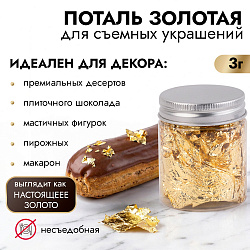 Поталь "Золото" для декора пищевых изделий (не съедобная), 3 г