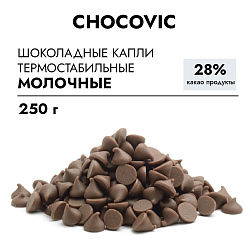 Капли шоколадные термостабильные Молочные Chocovic, 250 г.