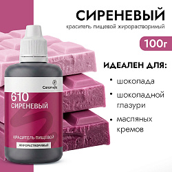Краситель пищевой гелевый жирорастворимый Caramella 610 Сиреневый 100 гр