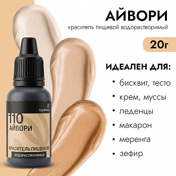 Краситель гелевый водорастворимый Caramella 110 Айвори 20 г.