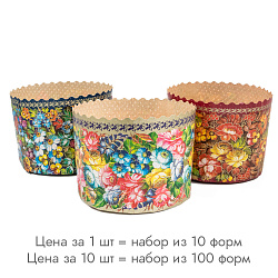 Форма для кулича Жостово d=13,4 см, набор 10 шт