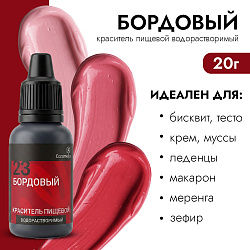 Краситель пищевой гелевый водорастворимый Caramella Бордовый 23, 20 г