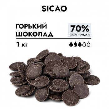 Шоколад горький Sicao 70%, 1 кг