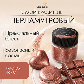 Краситель сухой перламутровый Caramella Красная искра, 5 г