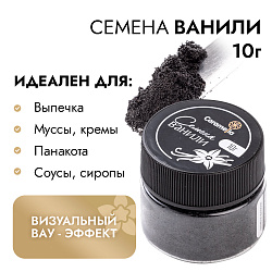 Семена ванили Caramella, 10 г