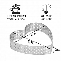 Форма для выпечки, сердце перфорированное 87 мм, h=20 мм
