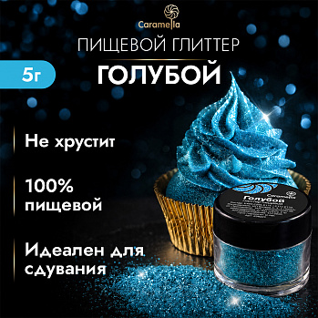 Глиттер съедобный пищевой Голубой Caramella, 5 г