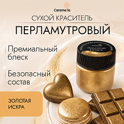 Краситель сухой перламутровый Caramella Золотая искра, 5 г
