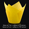 Капсула - тюльпан для выпечки желтая 80*50 мм, 20 шт фото 1